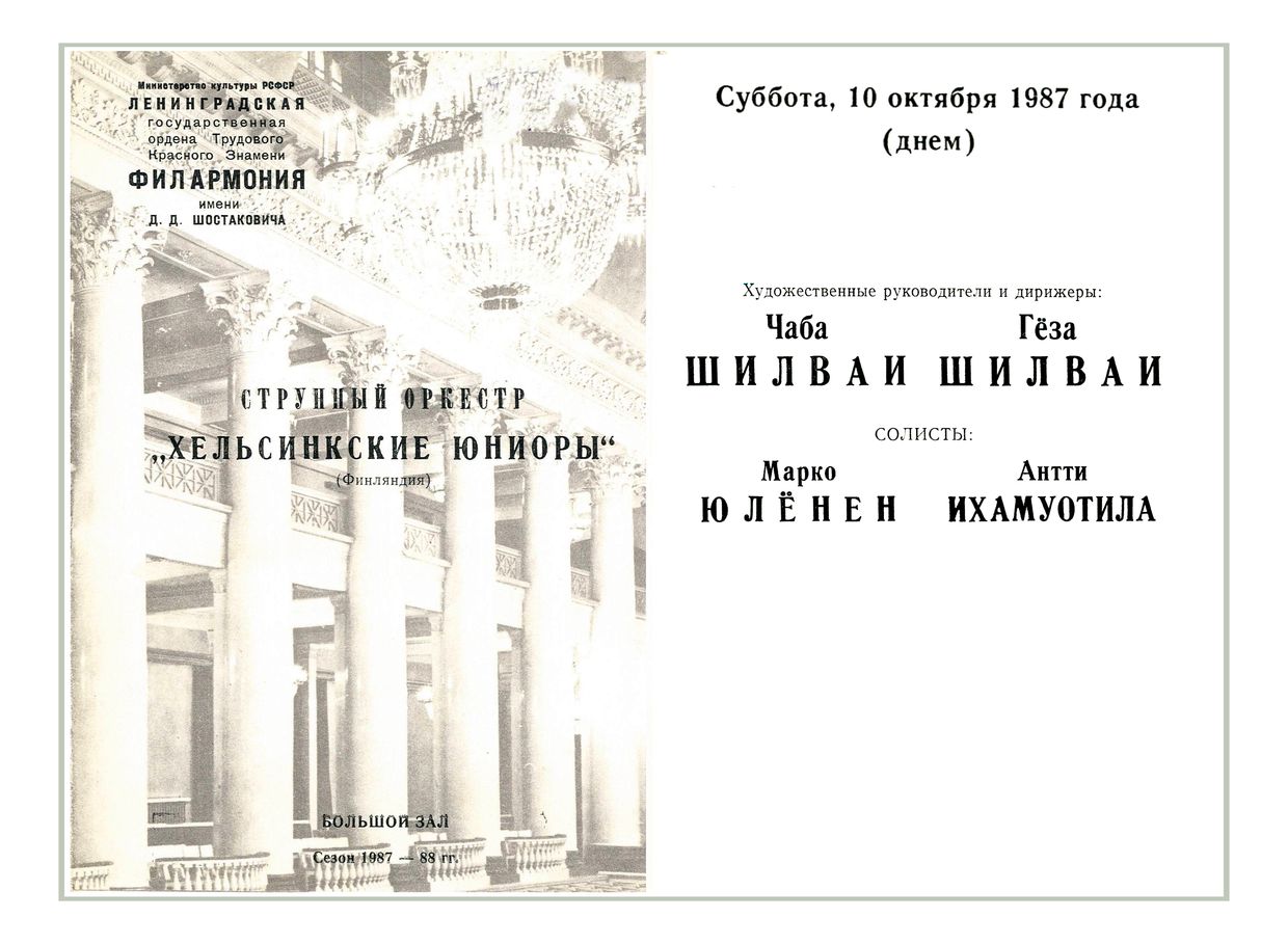 Играют юные музыканты
Струнный оркестр «Хельсинкские юниоры» (Финляндия)
Дирижеры – Чаба Шилваи, Гёза Шилваи